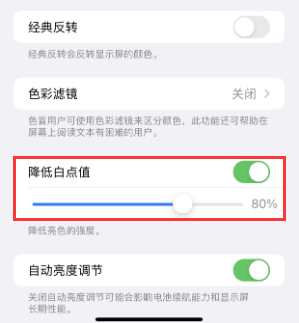 东城街道苹果电池维修分享iPhone省电巧妙设置降低白点值 