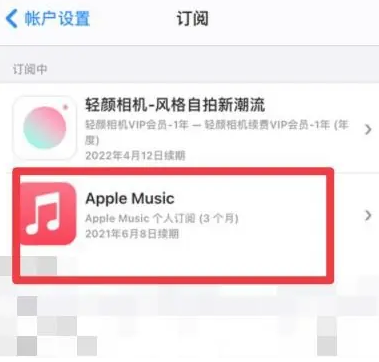 东城街道apple维修店分享Apple Music怎么取消自动收费