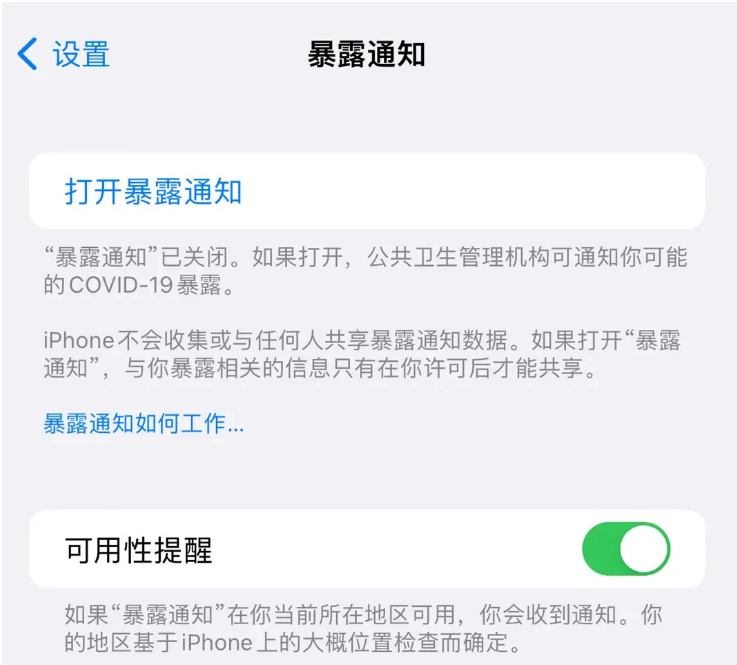 东城街道苹果指定维修服务分享iPhone关闭暴露通知操作方法 