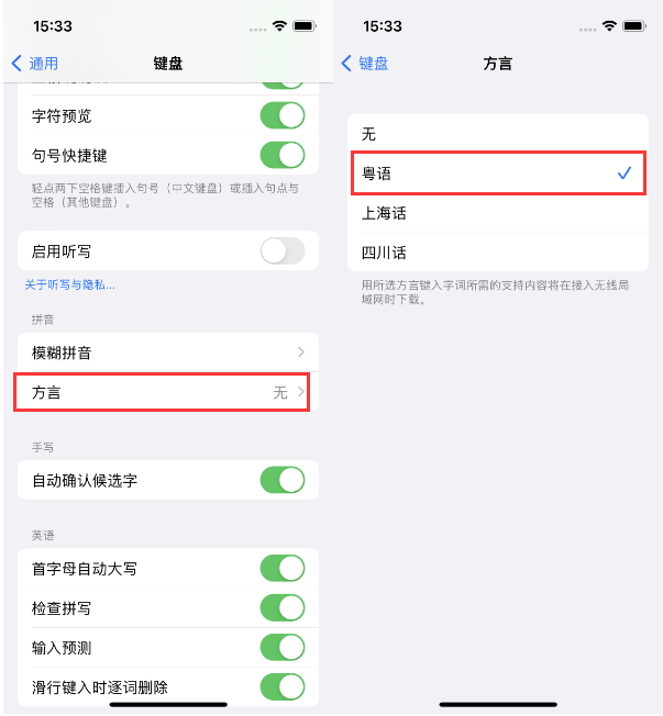 东城街道苹果14服务点分享iPhone 14plus设置键盘粤语方言的方法 