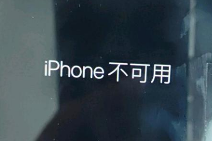 东城街道苹果服务网点分享锁屏界面显示“iPhone 不可用”如何解决 