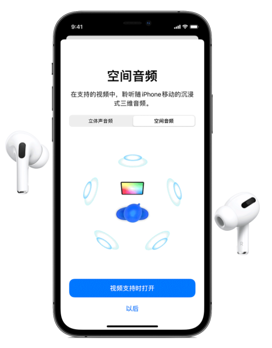 东城街道苹果手机维修分享Airpods Pro空间音频功能有什么用 